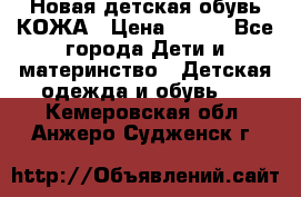 Новая детская обувь КОЖА › Цена ­ 250 - Все города Дети и материнство » Детская одежда и обувь   . Кемеровская обл.,Анжеро-Судженск г.